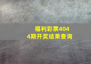 福利彩票4044期开奖结果查询