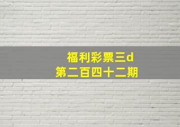 福利彩票三d第二百四十二期