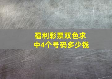 福利彩票双色求中4个号码多少钱