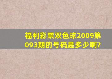 福利彩票双色球2009第093期的号码是多少啊?