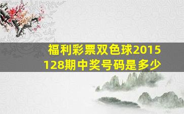 福利彩票双色球2015128期中奖号码是多少