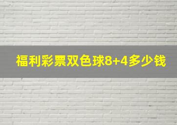 福利彩票双色球8+4多少钱