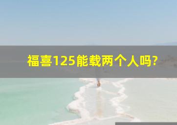 福喜125能载两个人吗?