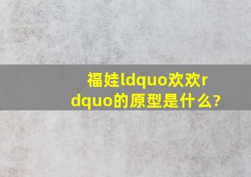 福娃“欢欢”的原型是什么?