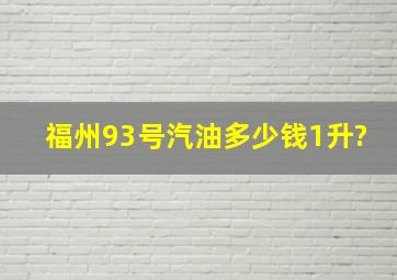 福州93号汽油多少钱1升?