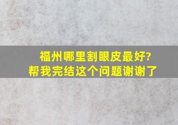 福州哪里割眼皮最好?帮我完结这个问题谢谢了