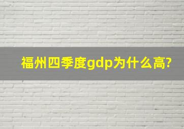 福州四季度gdp为什么高?