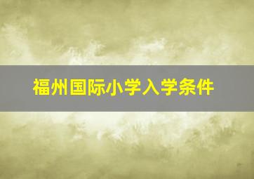 福州国际小学入学条件