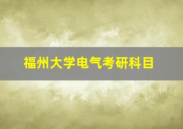 福州大学电气考研科目