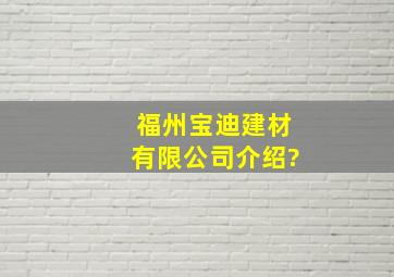 福州宝迪建材有限公司介绍?