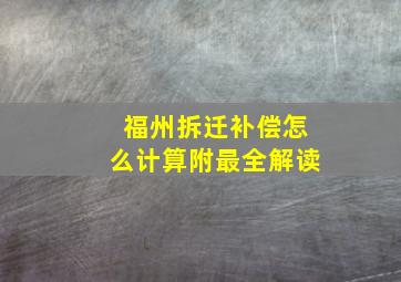 福州拆迁补偿怎么计算(附最全解读)