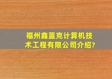 福州鑫蓝克计算机技术工程有限公司介绍?