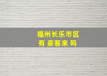 福州长乐市区有 豪客来 吗