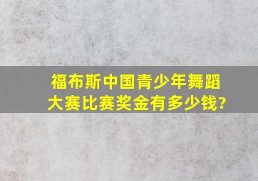 福布斯中国青少年舞蹈大赛比赛奖金有多少钱?