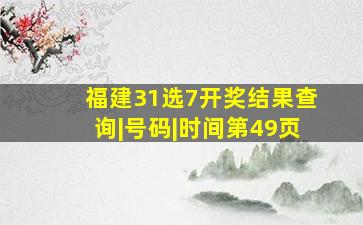 福建31选7开奖结果查询|号码|时间第49页