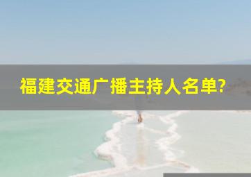 福建交通广播主持人名单?