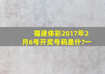 福建体彩2017年2月6号开奖号码是什?一