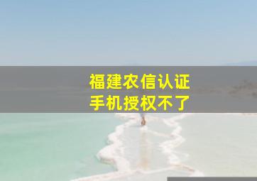 福建农信认证手机授权不了