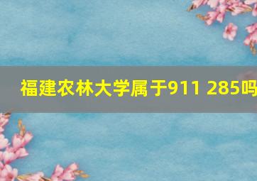 福建农林大学属于911 285吗