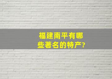 福建南平有哪些著名的特产?