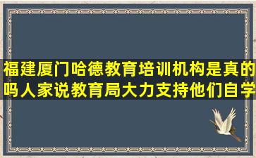 福建厦门哈德教育培训机构是真的吗(人家说教育局大力支持他们自学