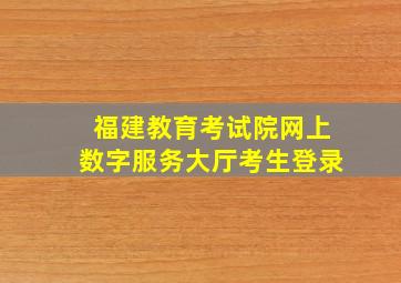 福建教育考试院网上数字服务大厅考生登录