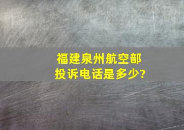 福建泉州航空部投诉电话是多少?