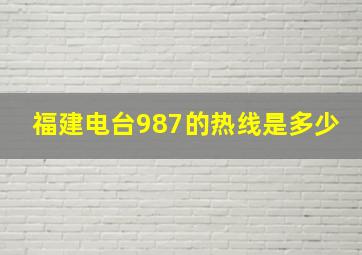 福建电台987的热线是多少(