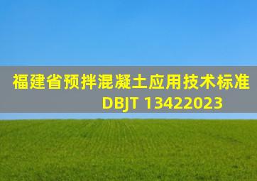 福建省《预拌混凝土应用技术标准》DBJT 13422023 