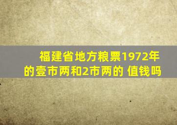 福建省地方粮票1972年的壹市两和2市两的 值钱吗