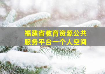 福建省教育资源公共服务平台一个人空间