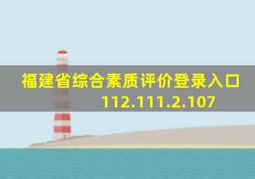 福建省综合素质评价登录入口112.111.2.107 