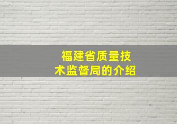 福建省质量技术监督局的介绍