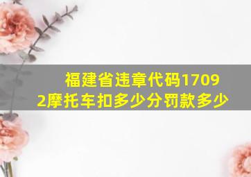 福建省违章代码17092摩托车扣多少分罚款多少