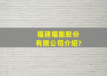 福建福能股份有限公司介绍?