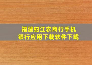 福建蚶江农商行手机银行应用下载软件下载