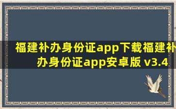 福建补办身份证app下载福建补办身份证app安卓版 v3.4.2