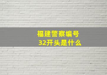 福建警察编号32开头是什么