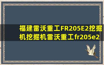 福建雷沃重工FR205E2挖掘机挖掘机雷沃重工fr205e2价格