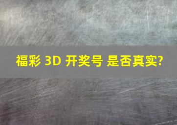 福彩 3D 开奖号 是否真实?