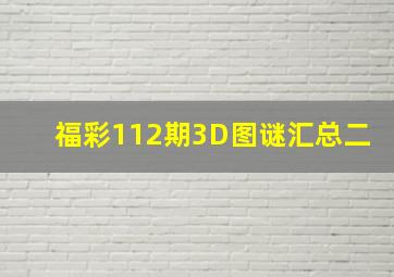 福彩112期3D图谜汇总(二)