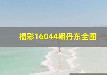 福彩16044期丹东全图