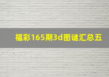 福彩165期3d图谜汇总(五)