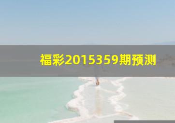 福彩2015359期预测