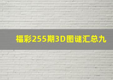 福彩255期3D图谜汇总(九)