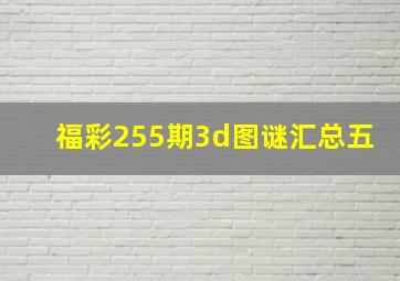 福彩255期3d图谜汇总(五)