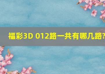 福彩3D 012路一共有哪几路?