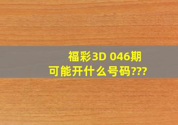 福彩3D 046期可能开什么号码???