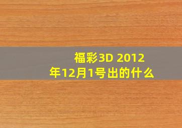 福彩3D 2012年12月1号出的什么