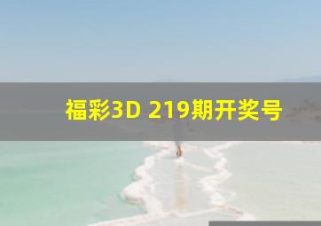 福彩3D 219期开奖号